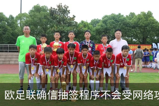欧足联确信抽签程序不会受网络攻击影响
