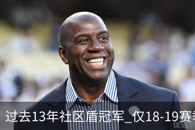 过去13年社区盾冠军 仅18-19赛季曼城夺当季英超